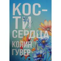 Кістки серця Колін Гувер