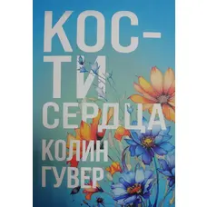 Кістки серця Колін Гувер