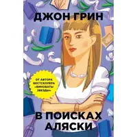 У пошуках Аляски Джон Грін м'як.