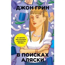 У пошуках Аляски Джон Грін м'як.