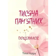 Тысяча памятных поцелуев Тилли Коул (укр.)