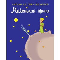 Маленький принц Антуан Де Сент-Екзюпері укр (м'яка обкл)
