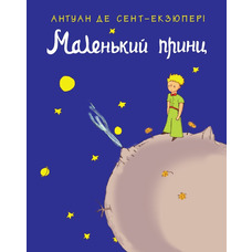 Маленький принц Антуан Де Сент-Екзюпері укр (м'яка обкл)