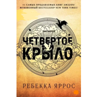 Четверте крило Ребекка Яррос (м'як.обл)
