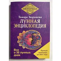 Лунная энциклопедия. Все о 30 лунных днях. Лунный календарь до 2031 года. Тамара Зюрняева