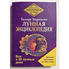Лунная энциклопедия. Все о 30 лунных днях. Лунный календарь до 2031 года. Тамара Зюрняева