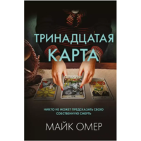 Тринадцатая карта Майк Омер (мягк.обл)