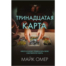 Тринадцята карта Майк Омер (м'як.обкл)