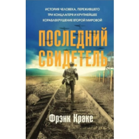 Последний свидетель Фрэнк Краке (мягк.обл)