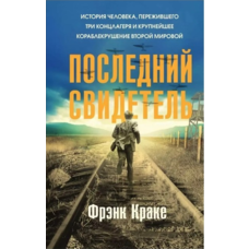 Останній свідок Френк Краке (м'як.обкл)