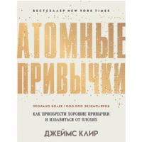 Атомные привычки Джеймс Клир (рус) (тв.обкл)