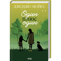 Один плюс один Джоджо Мойєс КСД (укр)