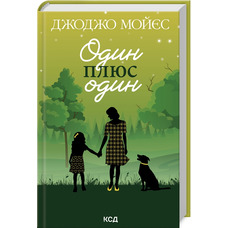 Один плюс один Джоджо Мойес КСД (укр)