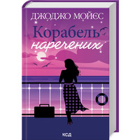 Корабель наречених Джоджо Мойєс КСД (укр)