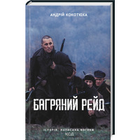 Багровый рейд Андрей Кокотюха КСД (укр)