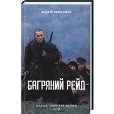 Багряний рейд Андрій Кокотюха КСД (укр)