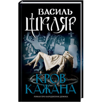 Кров кажана Василь Шкляр (тв.обкл.) КСД