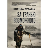 За межею можливого Нірмал Пурджа (рос) (м'як.обкл)