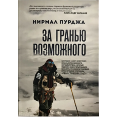 За межею можливого Нірмал Пурджа (рос) (м'як.обкл)