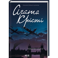 Хвиля удачі Агата Крісті КСД (укр)
