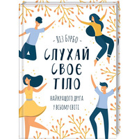 Слушай свое тело — лучшего друга во всем мире Лиз Бурбо КСД (тв.обкл) укр