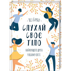 Слухай своє тіло — найкращого друга у всьому світі Ліз Бурбо КСД (тв.обкл)