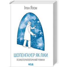 Шопенгауэр как лекарство Ирвин Ялом КСД (укр)