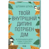 Твоїй внутрішній дитині потрібен дім Штефані Шталь КСД (укр)