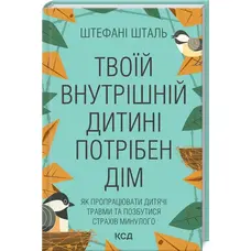 Твоїй внутрішній дитині потрібен дім Штефані Шталь КСД (укр)