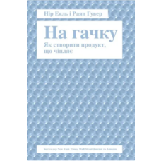 На гачку Нір Еяль і Раян Гувер (м'як.обкл) (укр)