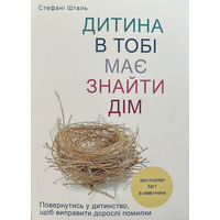 Дитина в тобі має знайти дім Шталь (м'як.обкл) (укр)
