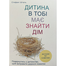 Дитина в тобі має знайти дім Шталь (м'як.обкл) (укр)