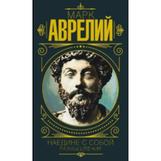 Наодинці із собою. Роздуми Марк Аврелій (тв.обкл)