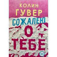 Жалію про тебе Колін Гувер (м'як.обл)