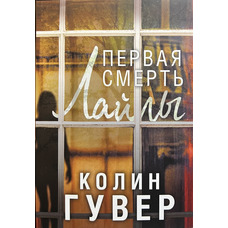Перша смерть Лайли Колін Гувер (м'як.обкл)