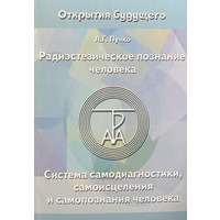 Радіестезичне пізнання людини Л. Пучко (м'як.обл)