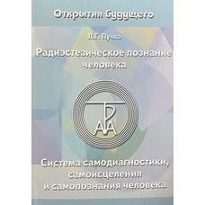 Радіестезичне пізнання людини Л. Пучко (м'як.обл)