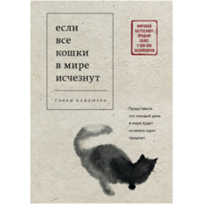 Якщо всі кішки у світі зникнуть Генкі Кавамура (рос) (м'як.обкл)
