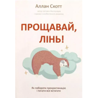 Прощавай, лінь Скотт Аллан (укр. м'яка)