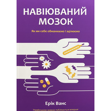 Навіюваний мозок Ерік Ванс (укр) (м'як.обкл)