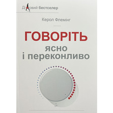 Говорите ясно и убедительно Кэрол Флеминг (укр) (мяг.обл)