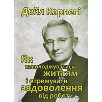 Как наслаждаться жизнью и получать удовольствие от работы Дейл Карнеги (укр) (мяг.обл)
