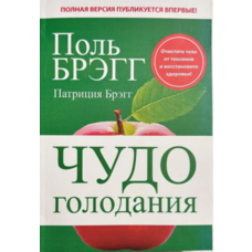 Чудо голодування Поль Брегг (рус) (м'як.обкл)