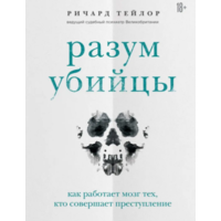 Розум вбивці Річард Тейлор (рос) (м'як.обкл)