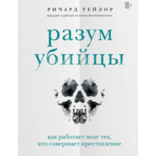 Розум вбивці Річард Тейлор (рос) (м'як.обкл)