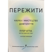 Пережить Питер Аттиа (укр) (мяг.обл)