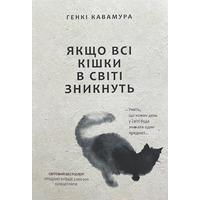 Якщо всі кішки у світі зникнуть Генкі Кавамура (укр) (м'як.обкл)