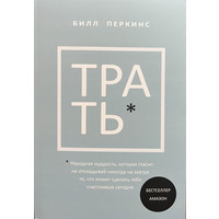 Трать Билл Перкинс (рус) (мягк.обл)