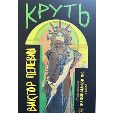 Круть Віктор Пелевін (м'як.обкл)