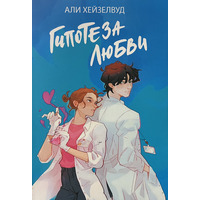 Гипотеза любви Али Хейзелвуд (рус) (мягк.обл)